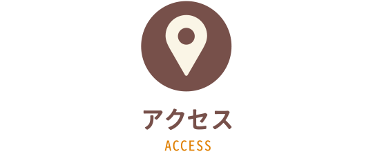 にしきデンタルクリニック〈アクセス〉